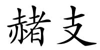 赭支的解释