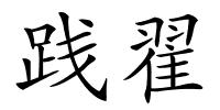 践翟的解释