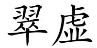 翠虚的解释