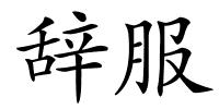 辞服的解释