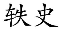 轶史的解释