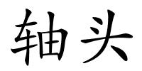 轴头的解释