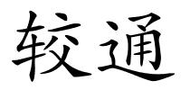 较通的解释