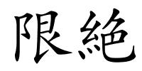 限絶的解释