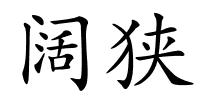 阔狭的解释