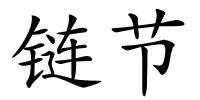 链节的解释