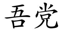 吾党的解释