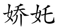娇奼的解释