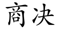 商决的解释