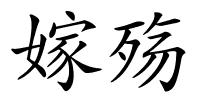 嫁殇的解释