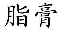 脂膏的解释