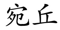 宛丘的解释