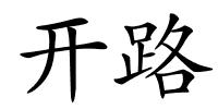 开路的解释