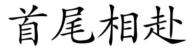首尾相赴的解释