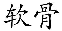 软骨的解释