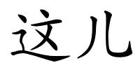 这儿的解释