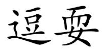 逗耍的解释