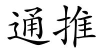 通推的解释