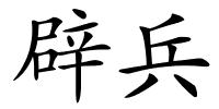 辟兵的解释