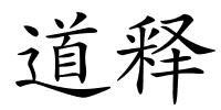 道释的解释