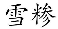 雪糁的解释