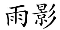 雨影的解释