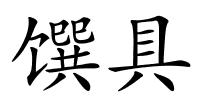 馔具的解释
