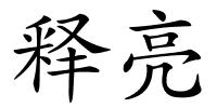 释亮的解释