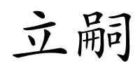 立嗣的解释