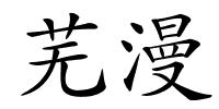 芜漫的解释