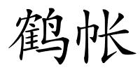 鹤帐的解释