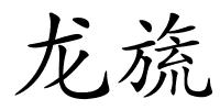 龙旒的解释