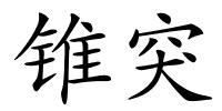 锥突的解释
