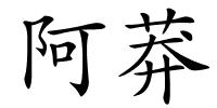 阿莽的解释