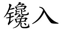 镵入的解释