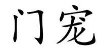 门宠的解释