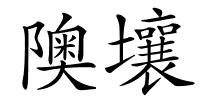 隩壤的解释