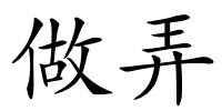 做弄的解释