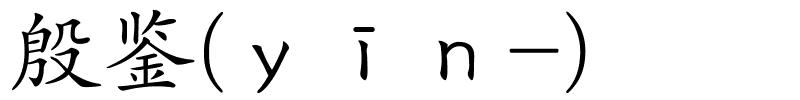 殷鉴(ｙīｎ-)的解释