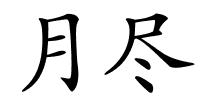月尽的解释
