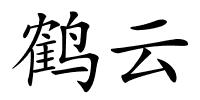 鹤云的解释