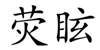 荧眩的解释