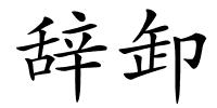 辞卸的解释