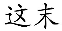 这末的解释