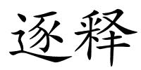 逐释的解释