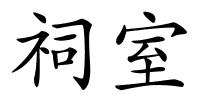 祠室的解释