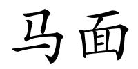 马面的解释