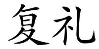 复礼的解释