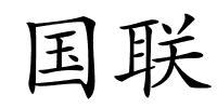国联的解释