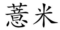 薏米的解释